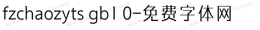 fzchaozyts gb1 0字体转换